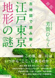 新版 古地図で読み解く 江戸東京地形の謎