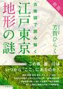新版 古地図で読み解く 江戸東京地形の謎
