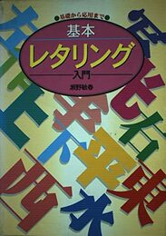 基本レタリング入門: 基礎から応用まで