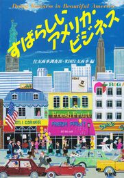 すばらしいアメリカ・ビジネス