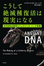 こうして絶滅種復活は現実になる：古代DNA研究とジュラシック・パーク効果