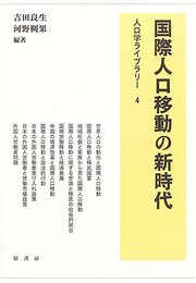 国際人口移動の新時代 (人口学ライブラリー 4)
