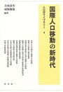 国際人口移動の新時代 (人口学ライブラリー 4)