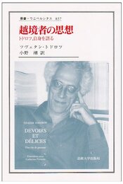 越境者の思想: トドロフ、自身を語る (叢書・ウニベルシタス 837)