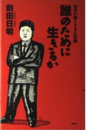 誰のために生きるか: 自分が強くなる人生論
