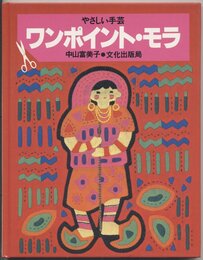 ワンポイント・モラ (やさしい手芸)