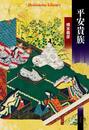 平安貴族 (901;901) (平凡社ライブラリー は 32-1)