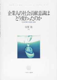 企業人の社会貢献意識はどう変わったのか:社会的責任の自覚と実践