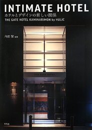 INTIMATE HOTEL ホテルとデザインの新しい関係: THE GATE HOTEL KAMINARIMON by HULIC