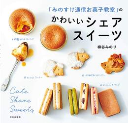 「みのすけ通信お菓子教室」のかわいいシェアスイーツ