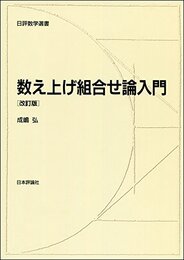数え上げ組合せ論入門 改訂版 (日評数学選書)
