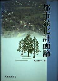 都市緑化計画論