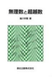 無理数と超越数