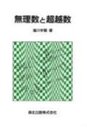 無理数と超越数