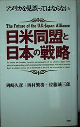 日米同盟と日本の戦略: アメリカを見誤ってはならない