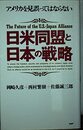 日米同盟と日本の戦略: アメリカを見誤ってはならない