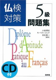 仏検対策5級問題集