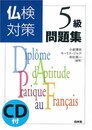 仏検対策5級問題集