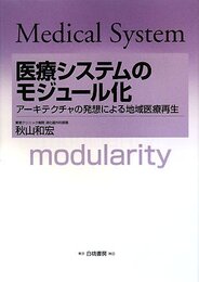 医療システムのモジュール化: アーキテクチャの発想による地域医療再生