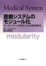 医療システムのモジュール化: アーキテクチャの発想による地域医療再生