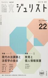 論究ジュリスト(2017年夏号)No.22「特集1 現代の法課題と法哲学の接点/特集2 教育と個人情報保護」 (ジュリスト増刊)