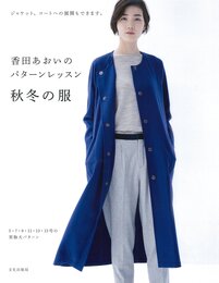 香田あおいのパターンレッスン 秋冬の服 ジャケット、コートへの展開もできます。