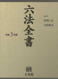 六法全書 令和3年版