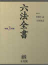 六法全書 令和3年版