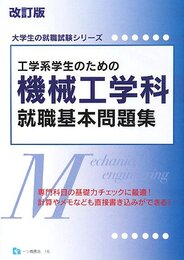 工学系学生のための機械工学科就職基本問題集 (大学生の就職試験シリーズ 16)