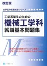 工学系学生のための機械工学科就職基本問題集 (大学生の就職試験シリーズ 16)
