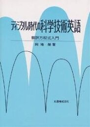 ディジタル時代の科学技術英語: 翻訳方程式入門