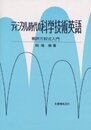 ディジタル時代の科学技術英語: 翻訳方程式入門