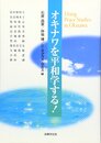 オキナワを平和学する!