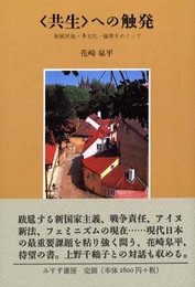 共生への触発: 脱植民地・多文化・倫理をめぐって