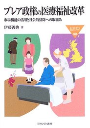 ブレア政権の医療福祉改革: 市場機能の活用と社会的排除への取組み (MINERVA福祉ライブラリー 90)