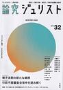 論究ジュリスト2020年冬号(32号) (ジュリスト増刊)