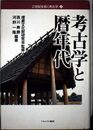 考古学と暦年代 (21世紀を拓く考古学 2)