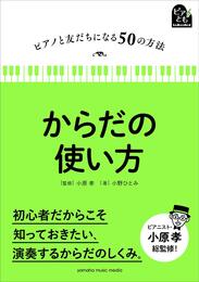 ピアノと友だちになる50の方法 からだの使い方