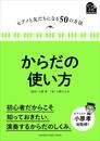 ピアノと友だちになる50の方法 からだの使い方