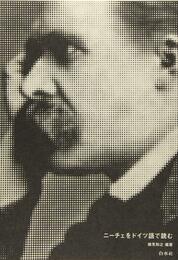 ニーチェをドイツ語で読む