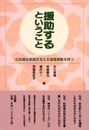 援助するということ: 社会福祉実践を支える価値規範を問う