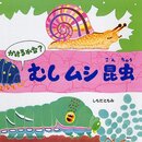 むし ムシ 昆虫 (PHPにこにこえほん)