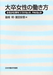 大卒女性の働き方: 女性が仕事をつづけるとき、やめるとき