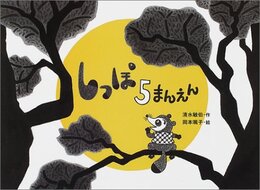 しっぽ5まんえん