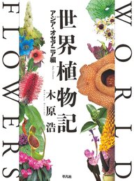 世界植物記 アジア・オセアニア編