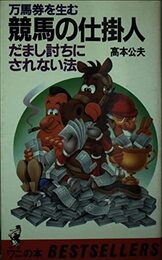 万馬券を生む競馬の仕掛人: だまし討ちにされない法 (ワニの本 523)