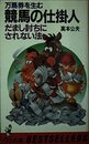 万馬券を生む競馬の仕掛人: だまし討ちにされない法 (ワニの本 523)