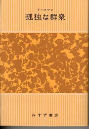 孤独な群衆