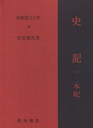 史記 1 本紀 上 新釈漢文大系 (38)