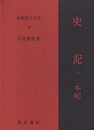 史記 1 本紀 上 新釈漢文大系 (38)